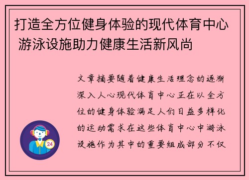 打造全方位健身体验的现代体育中心 游泳设施助力健康生活新风尚