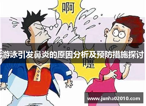 游泳引发鼻炎的原因分析及预防措施探讨