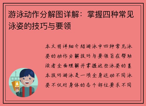 游泳动作分解图详解：掌握四种常见泳姿的技巧与要领