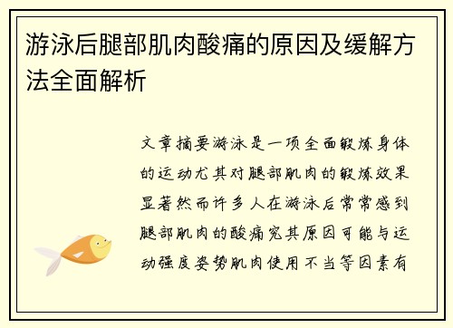 游泳后腿部肌肉酸痛的原因及缓解方法全面解析