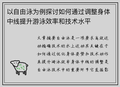 以自由泳为例探讨如何通过调整身体中线提升游泳效率和技术水平