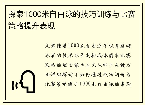 探索1000米自由泳的技巧训练与比赛策略提升表现