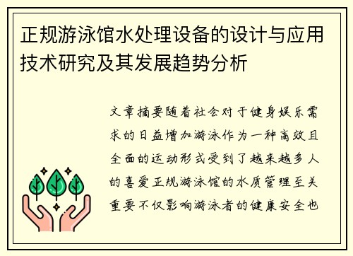 正规游泳馆水处理设备的设计与应用技术研究及其发展趋势分析