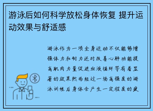 游泳后如何科学放松身体恢复 提升运动效果与舒适感