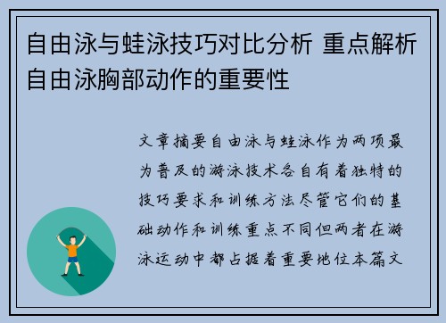 自由泳与蛙泳技巧对比分析 重点解析自由泳胸部动作的重要性