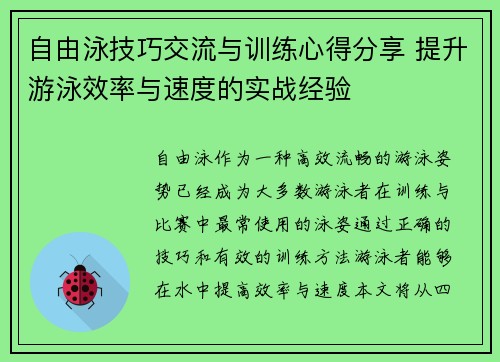 自由泳技巧交流与训练心得分享 提升游泳效率与速度的实战经验