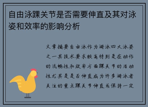 自由泳踝关节是否需要伸直及其对泳姿和效率的影响分析