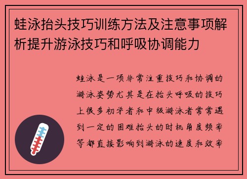 蛙泳抬头技巧训练方法及注意事项解析提升游泳技巧和呼吸协调能力