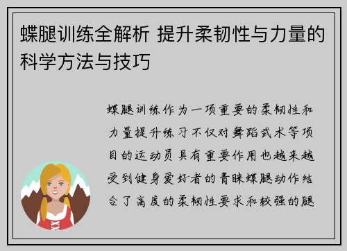 蝶腿训练全解析 提升柔韧性与力量的科学方法与技巧